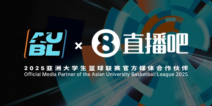 官宣！直播吧成为2025亚洲大学生篮球联赛官方媒体合作伙伴