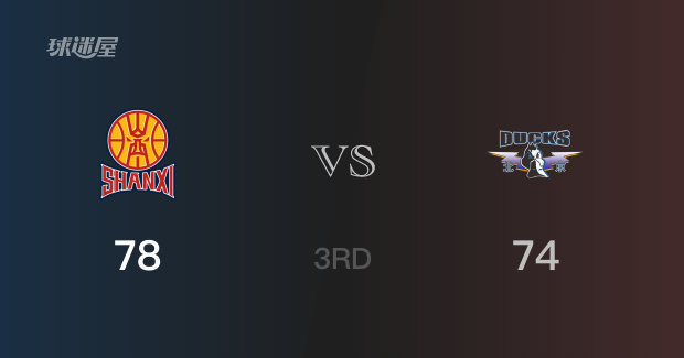 三节战罢，山西78-74领先北京，末节再战